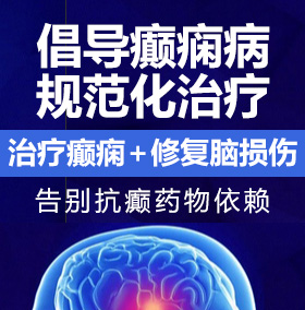 操BB黄色视频网站播放癫痫病能治愈吗